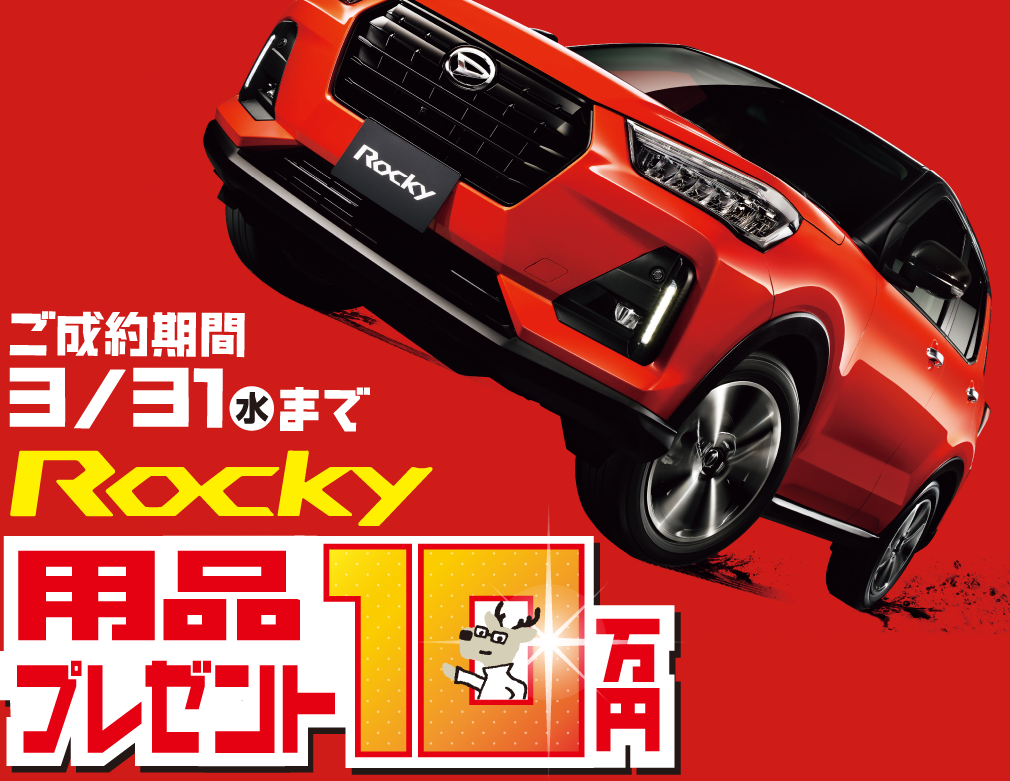 Rocky用品プレゼント10万円分